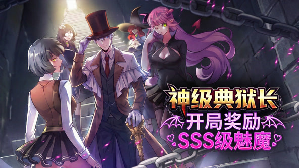 神级典狱长：开局奖励SSS级魅魔