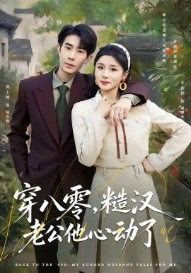 穿八零，糙汉老公他心动了