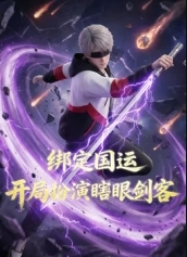 绑定国运，开局扮演瞎眼剑客