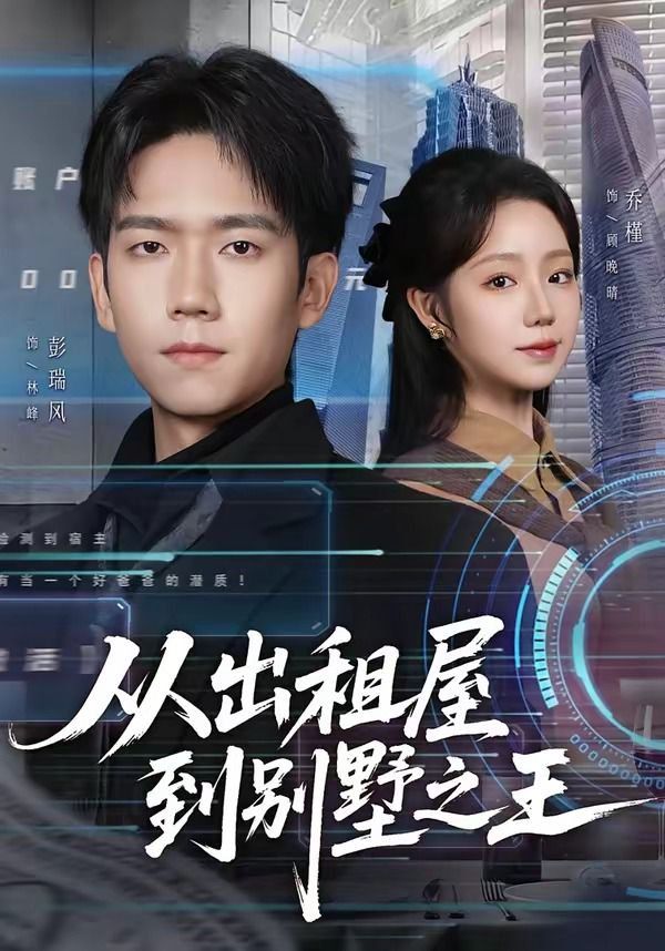 从出租屋到别墅之王