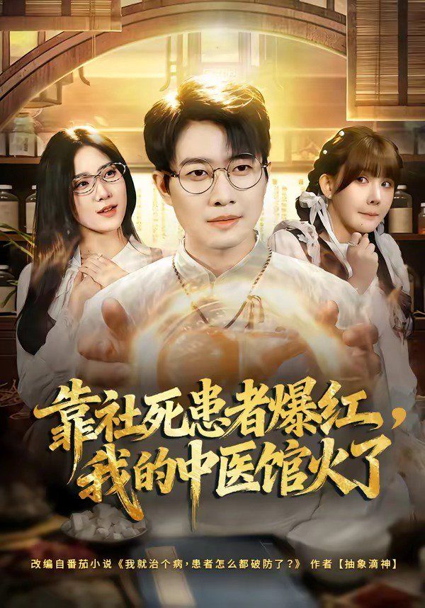 靠社死患者爆红，我的中医馆火了