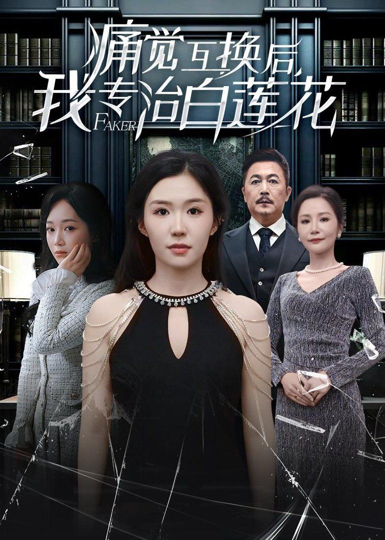痛觉互换后，我专治白莲花
