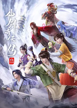 仙剑奇侠传三