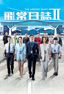 飞常日志2(国)