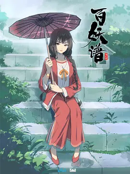 百妖谱第二季