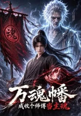 万魂幡成收个师傅当主魂
