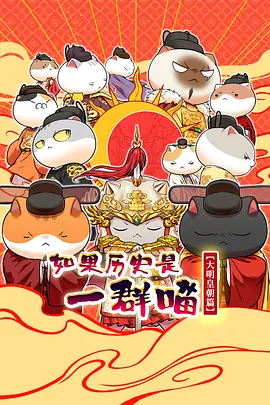 如果历史是一群喵：大明皇朝篇