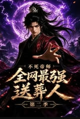 送葬人第二季