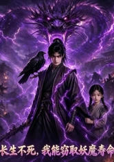 长生不死，我能窃取妖魔寿命